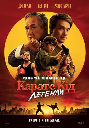 Карате Кід: Легенди