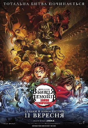 Вбивця демонів: Kimetsu no Yaiba Замок нескінченності