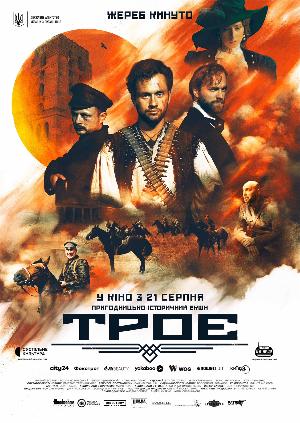 Троє