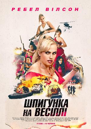 Шпигунка на весіллі