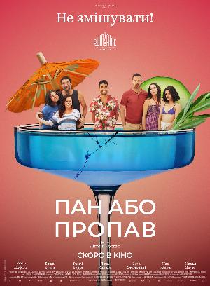 Пан або пропав