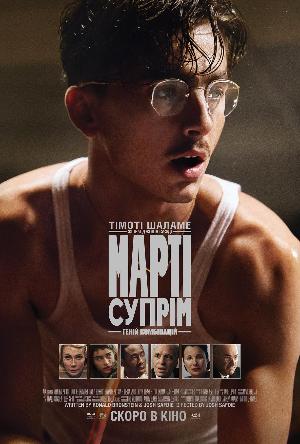 Марті Супрім. Геній комбінацій